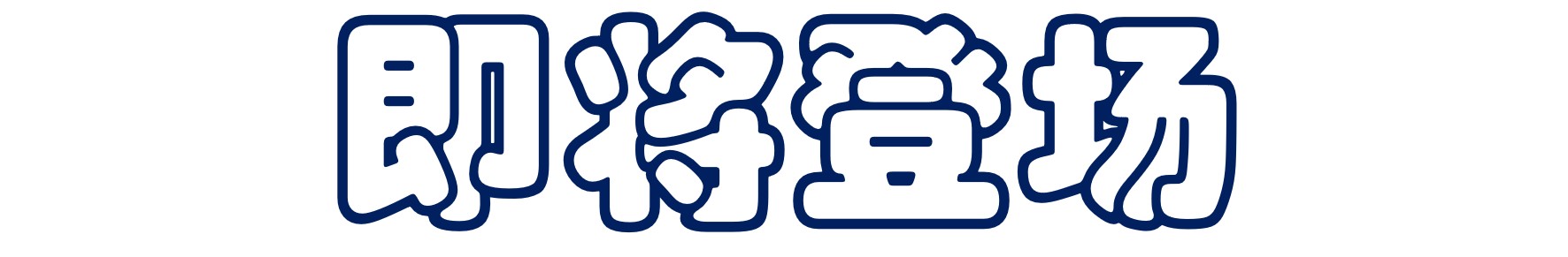 即将新登场