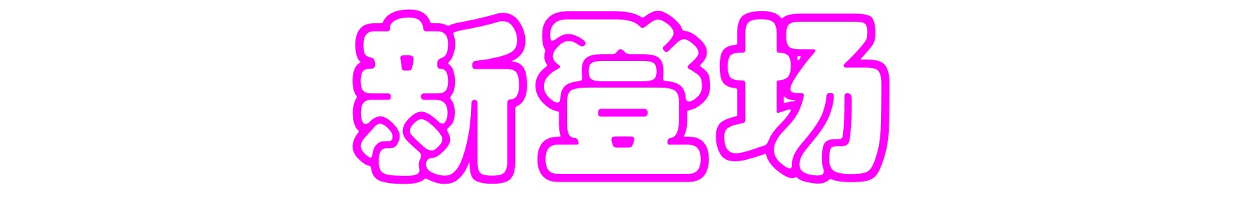 新登场