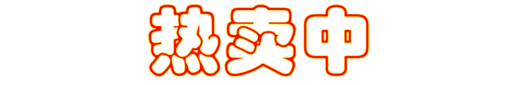 新登场
